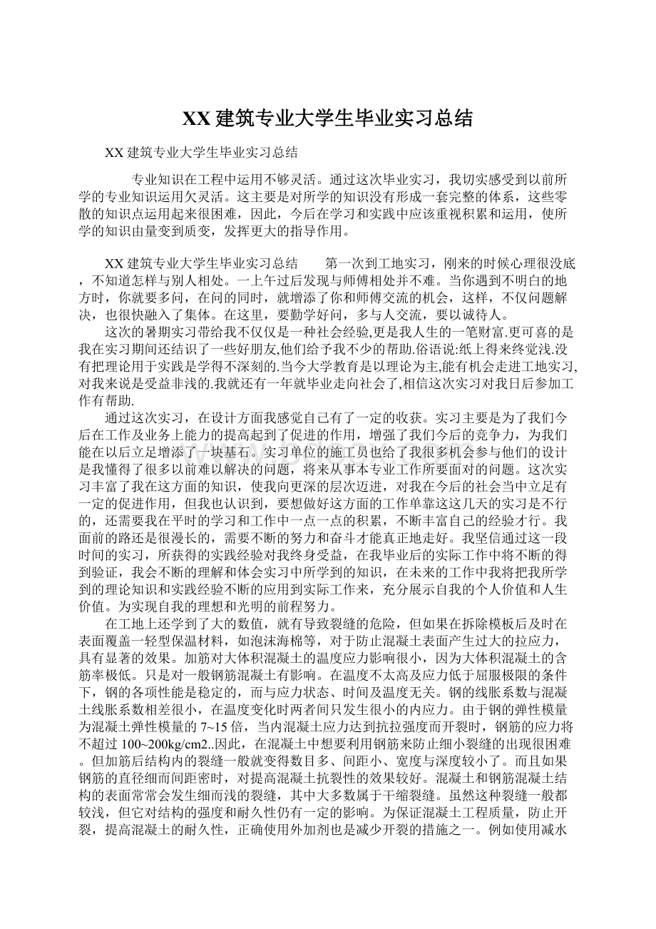 XX建筑专业大学生毕业实习总结.docx