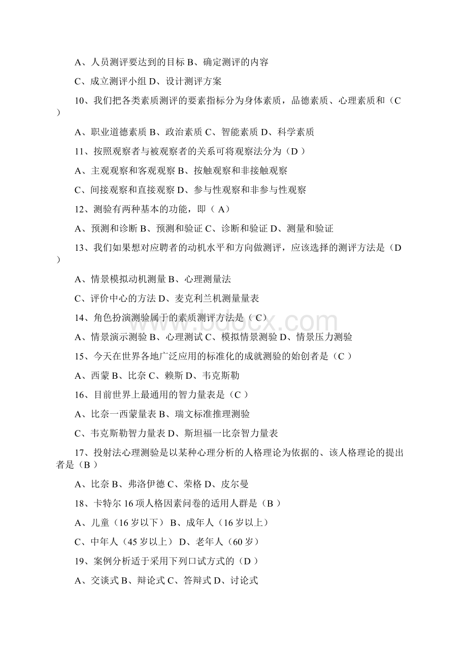 人才素质测评复习题及答案Word格式文档下载.docx_第2页