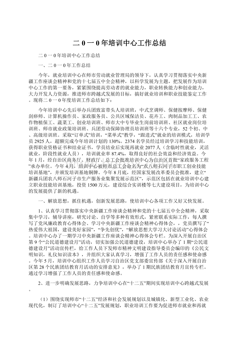 二0一0年培训中心工作总结Word格式文档下载.docx