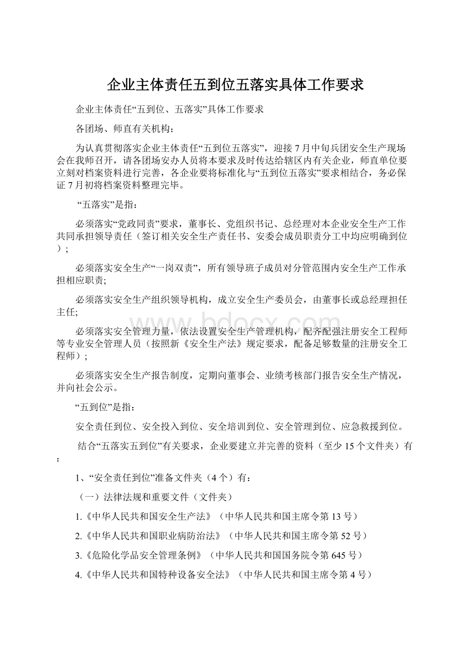 企业主体责任五到位五落实具体工作要求.docx_第1页