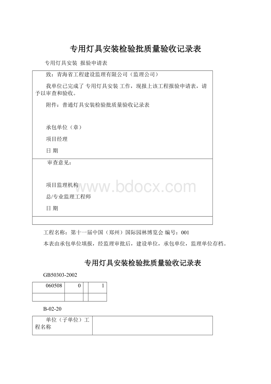 专用灯具安装检验批质量验收记录表Word文档下载推荐.docx_第1页