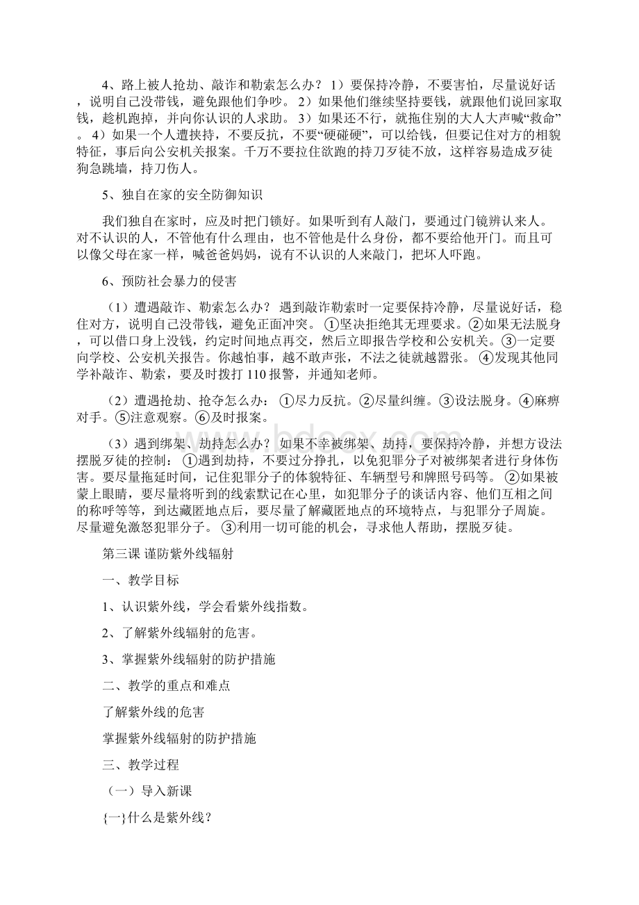 1六年级公共安全教育教案文档格式.docx_第3页