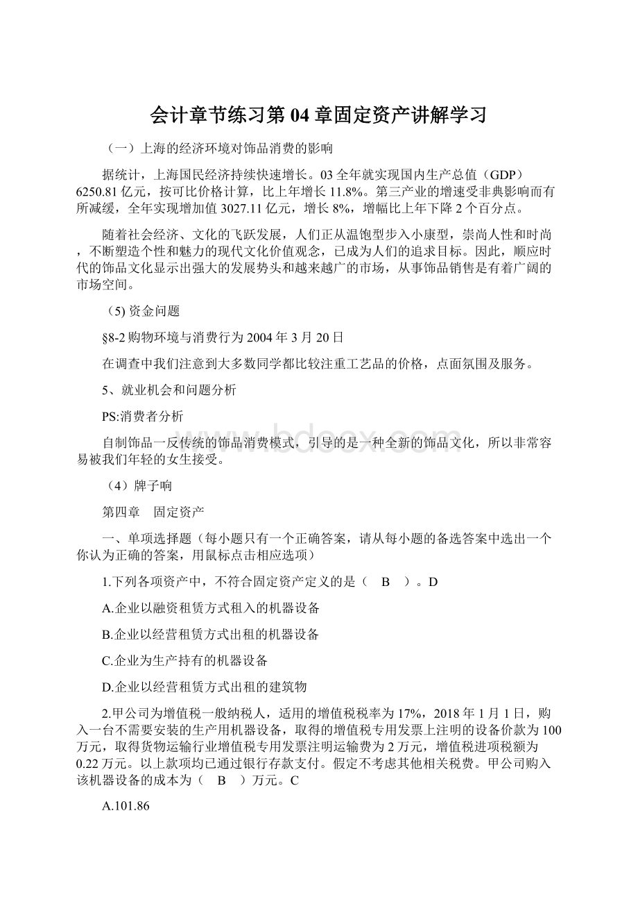 会计章节练习第04章固定资产讲解学习Word文档格式.docx