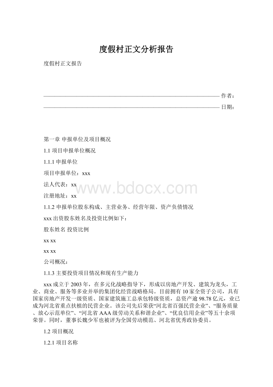 度假村正文分析报告Word文件下载.docx