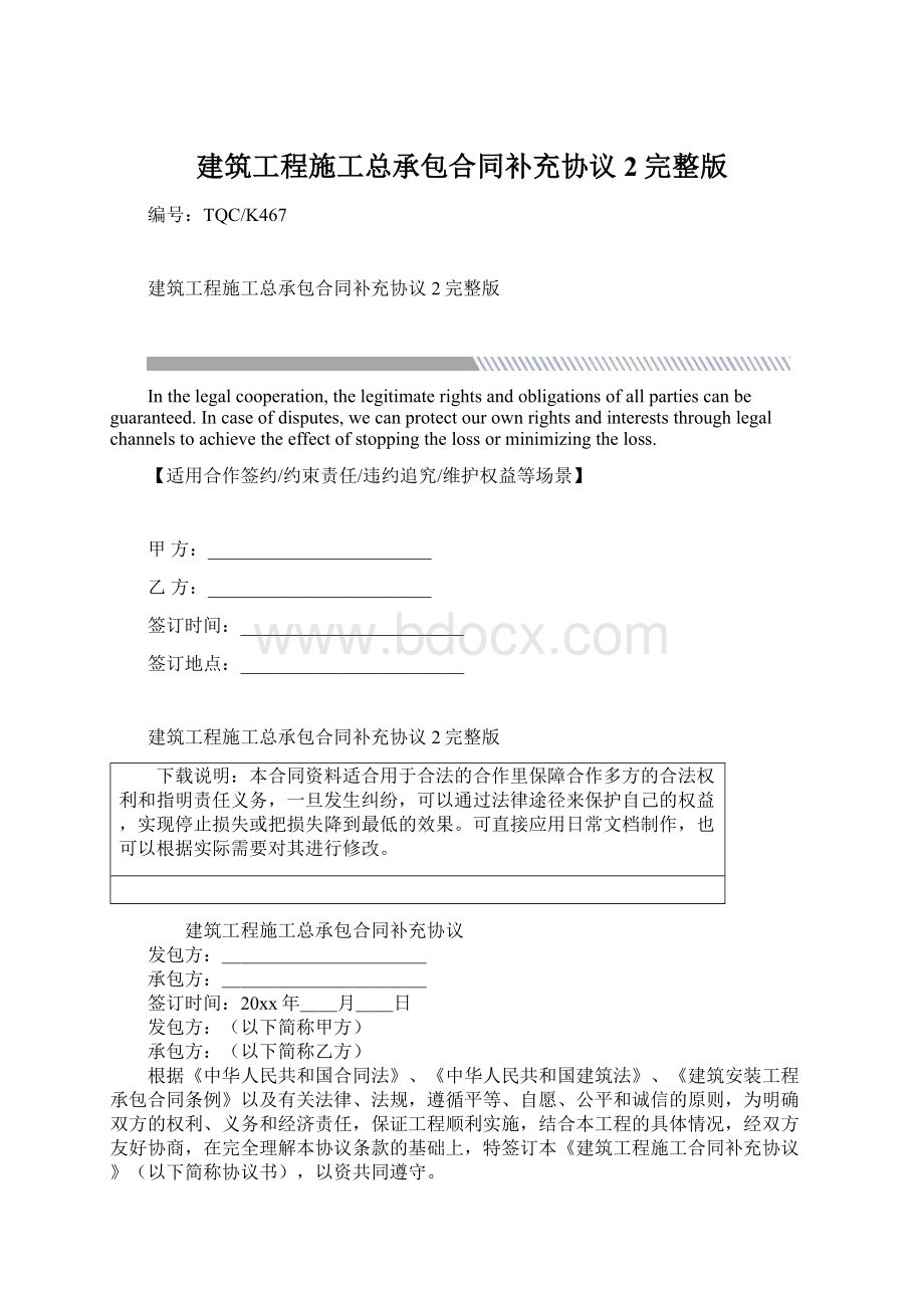 建筑工程施工总承包合同补充协议2完整版.docx