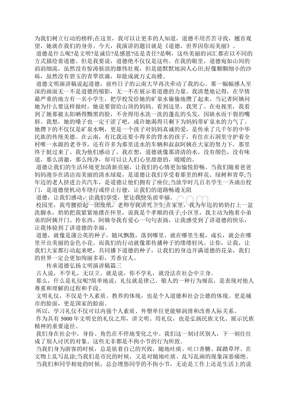 传承道德弘扬文明主题演讲稿Word格式文档下载.docx_第2页