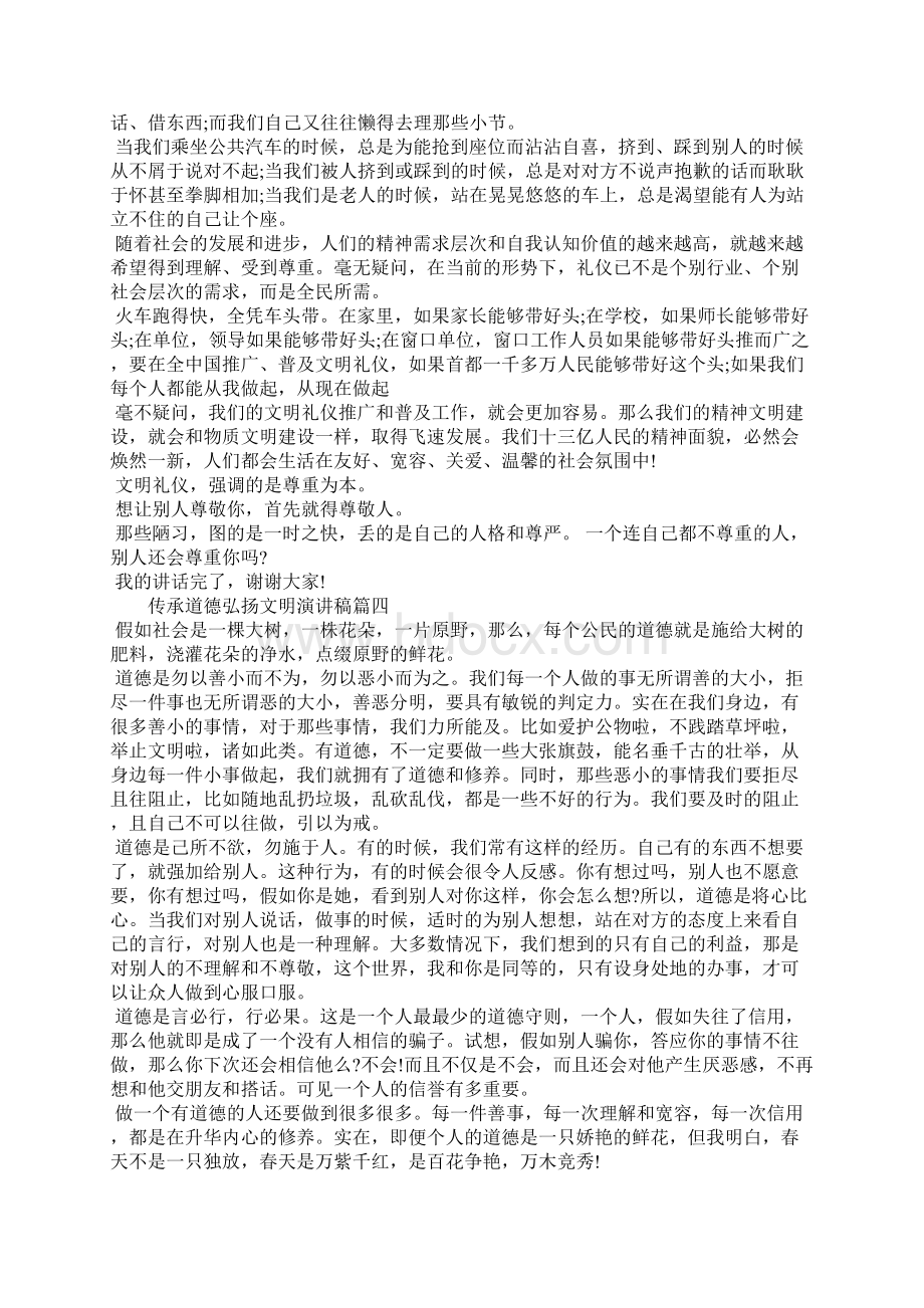 传承道德弘扬文明主题演讲稿Word格式文档下载.docx_第3页