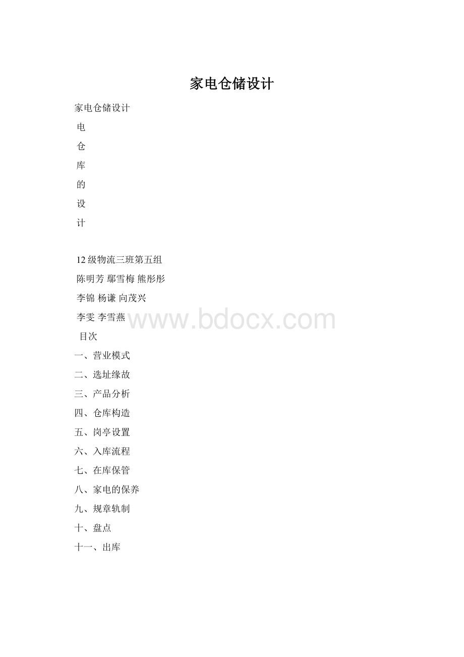 家电仓储设计Word文档下载推荐.docx_第1页