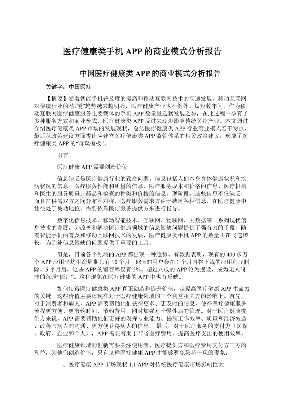 医疗健康类手机APP的商业模式分析报告.docx_第1页