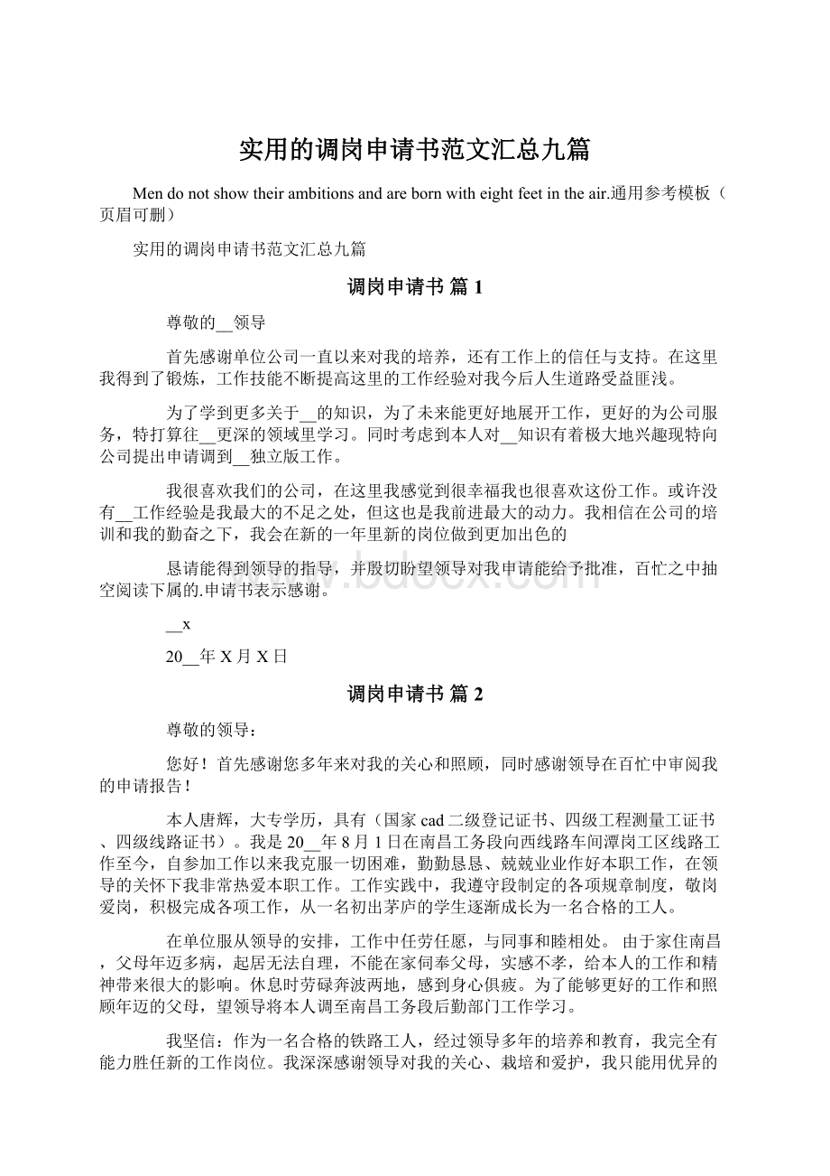 实用的调岗申请书范文汇总九篇Word格式文档下载.docx_第1页