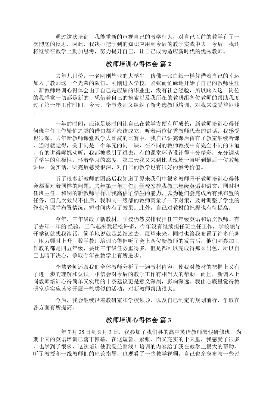 教师培训心得体会汇总8篇.docx_第2页