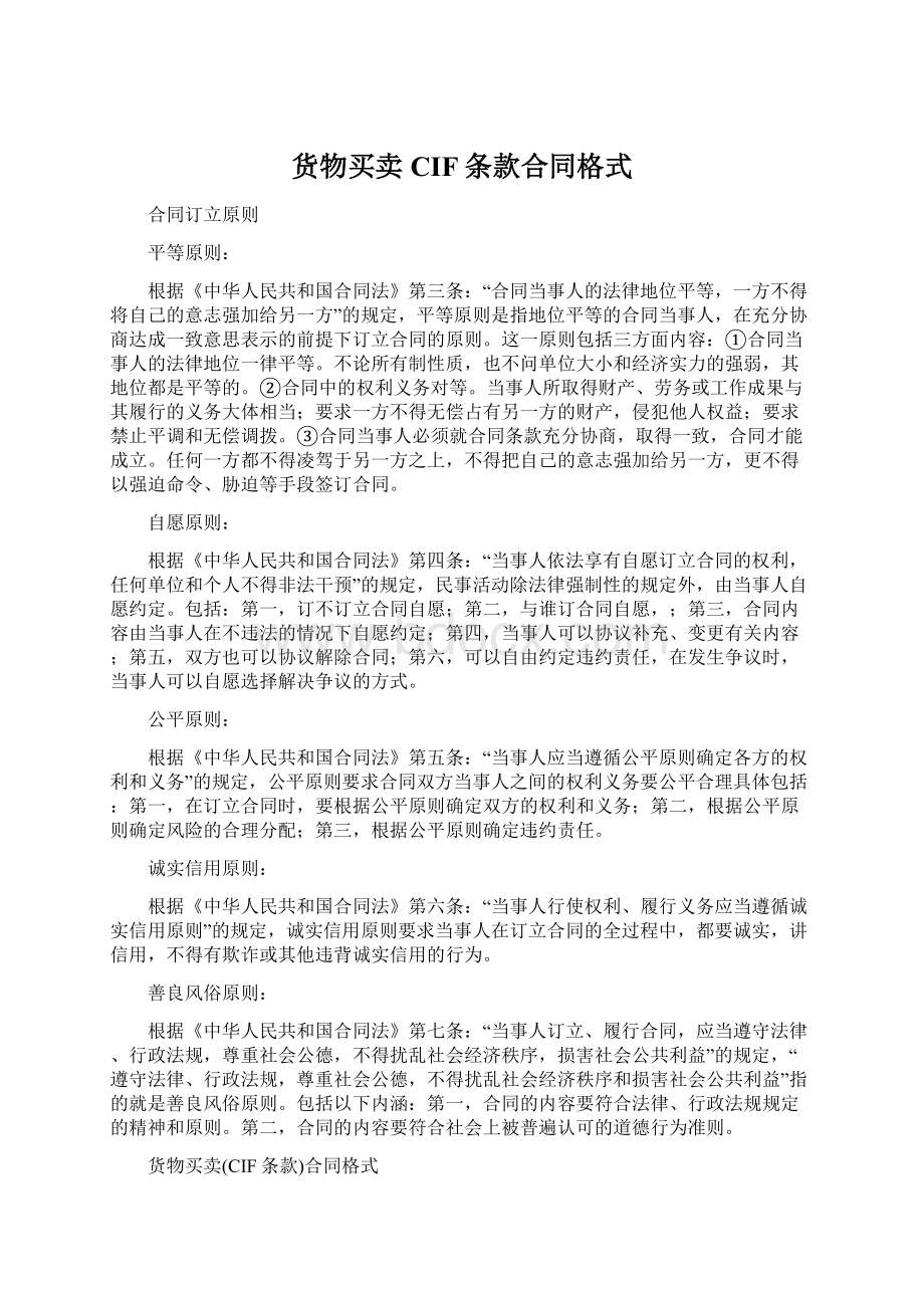 货物买卖CIF条款合同格式Word文档下载推荐.docx