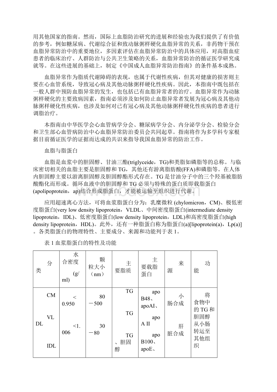 中国成人血脂异常防治指南Word下载.docx_第2页