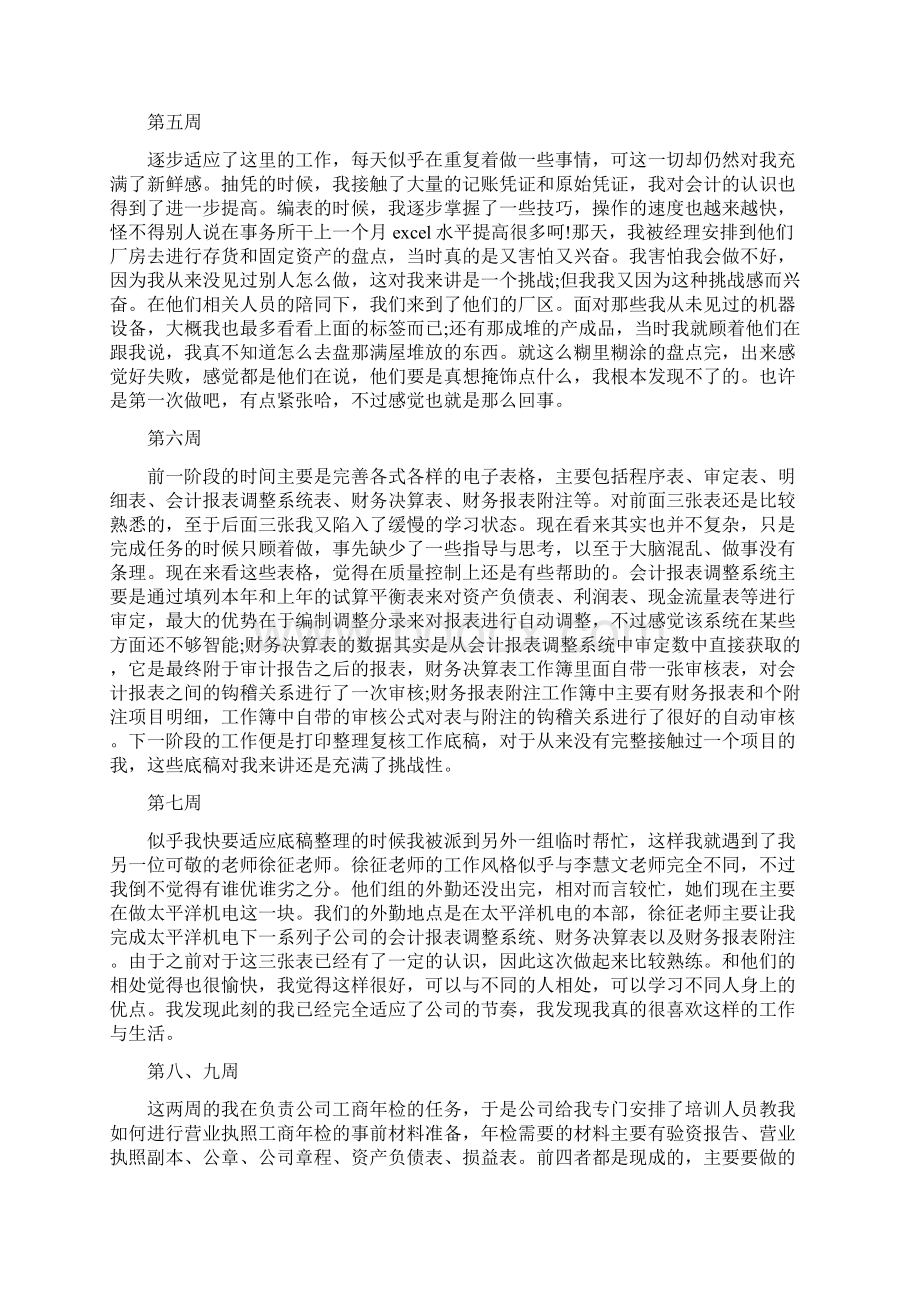 范本会计出纳实习周记3篇Word文件下载.docx_第3页