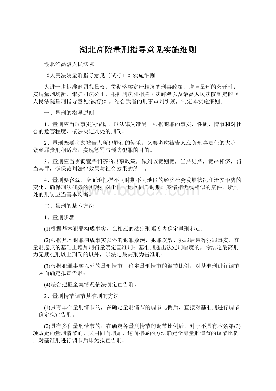 湖北高院量刑指导意见实施细则Word格式文档下载.docx