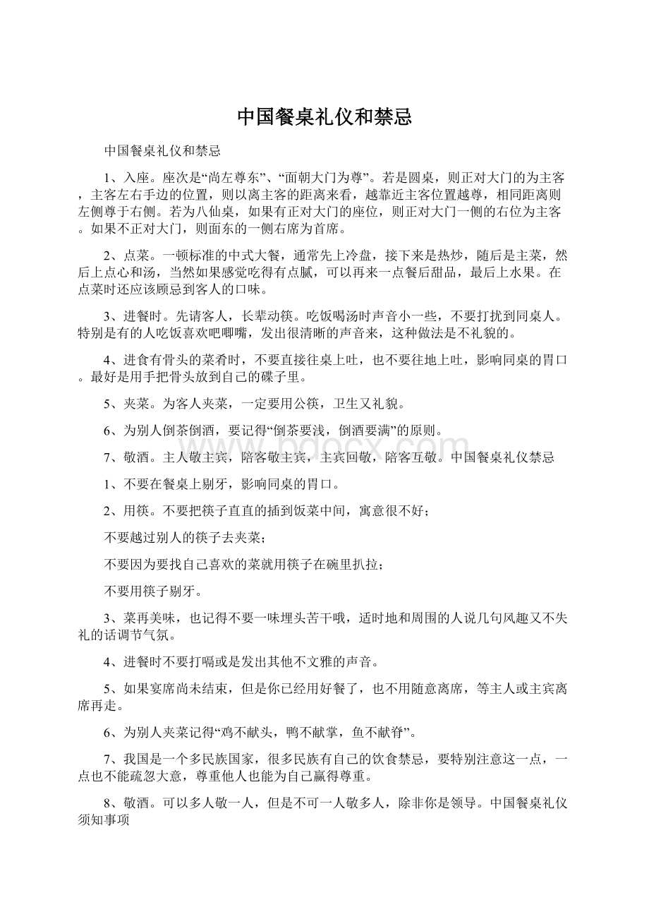 中国餐桌礼仪和禁忌文档格式.docx_第1页