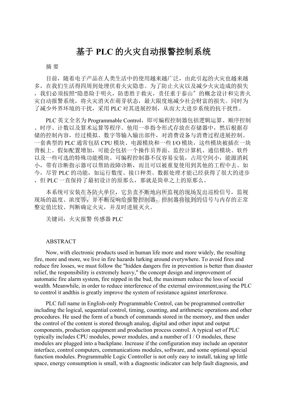 基于PLC的火灾自动报警控制系统Word文件下载.docx