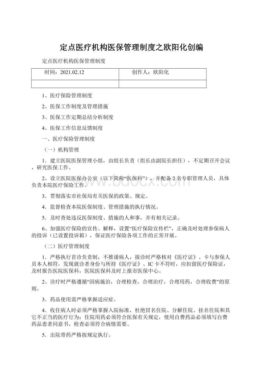 定点医疗机构医保管理制度之欧阳化创编Word格式.docx_第1页