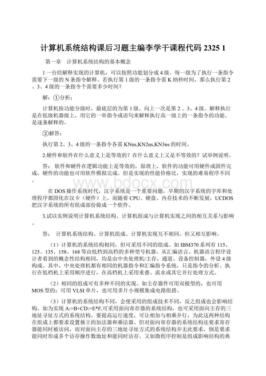 计算机系统结构课后习题主编李学干课程代码2325 1文档格式.docx_第1页