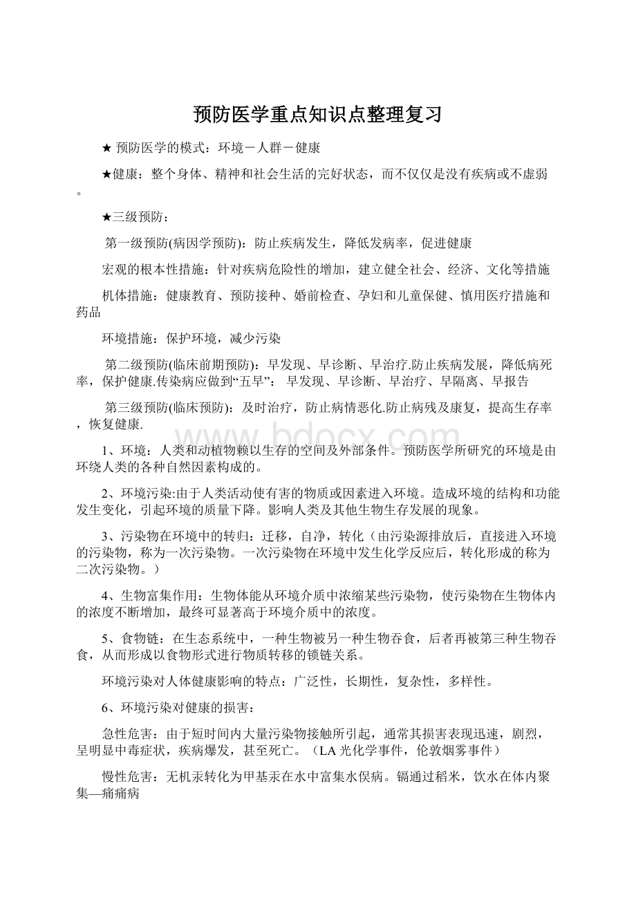 预防医学重点知识点整理复习Word格式.docx