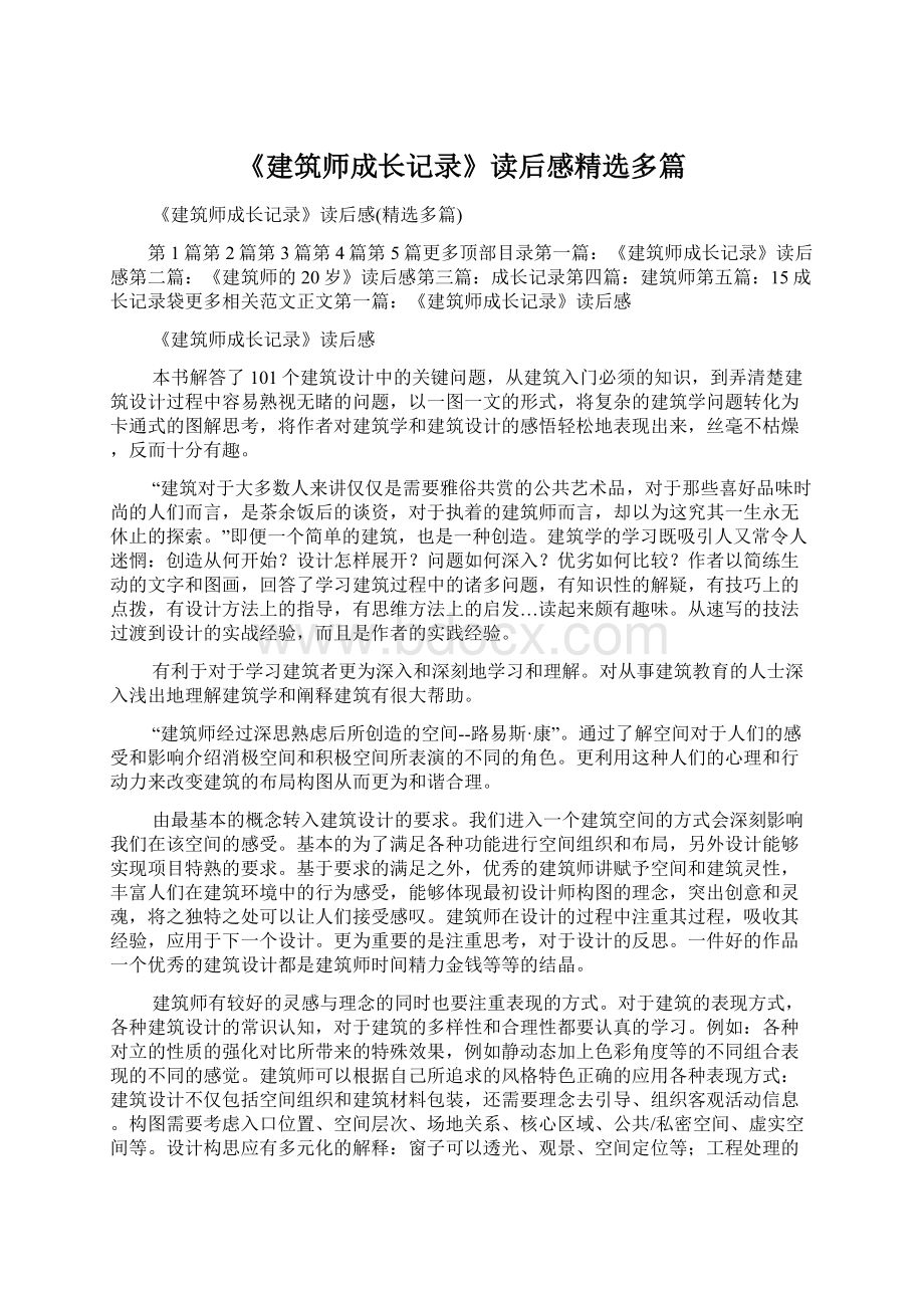 《建筑师成长记录》读后感精选多篇Word下载.docx_第1页