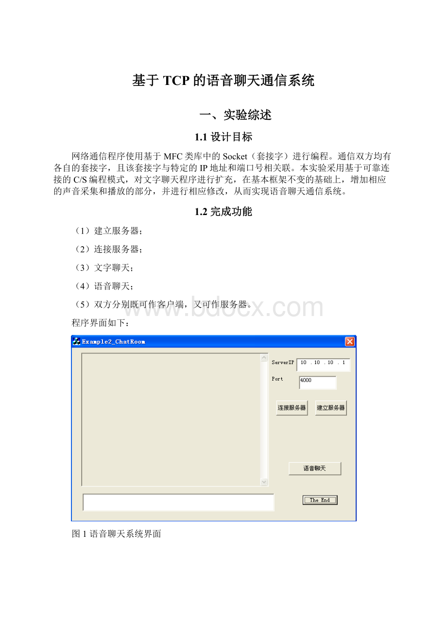 基于TCP的语音聊天通信系统文档格式.docx