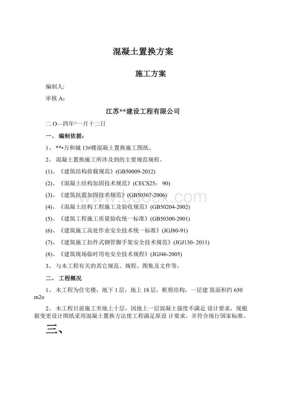 混凝土置换方案Word下载.docx