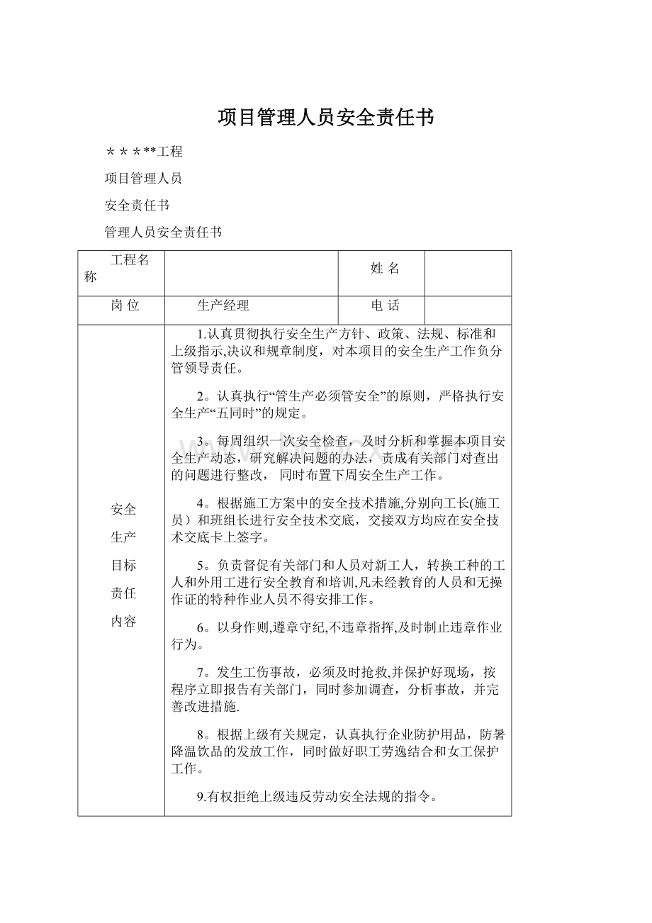 项目管理人员安全责任书Word文档下载推荐.docx