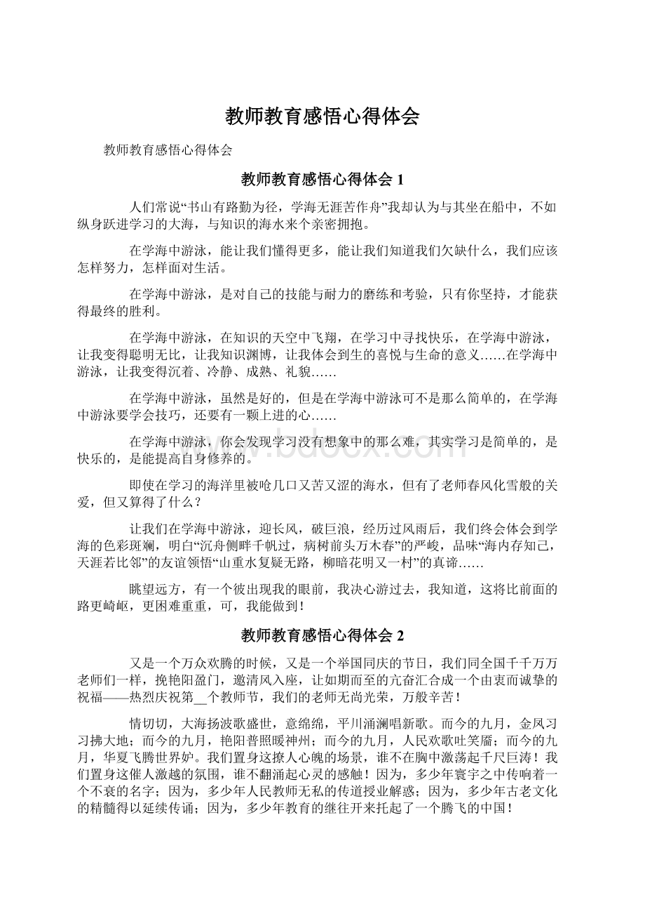 教师教育感悟心得体会Word格式.docx_第1页