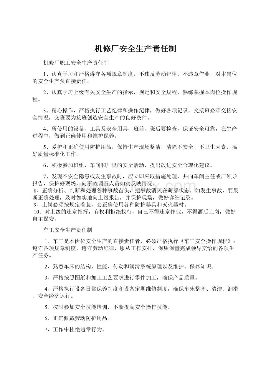 机修厂安全生产责任制Word文档下载推荐.docx_第1页