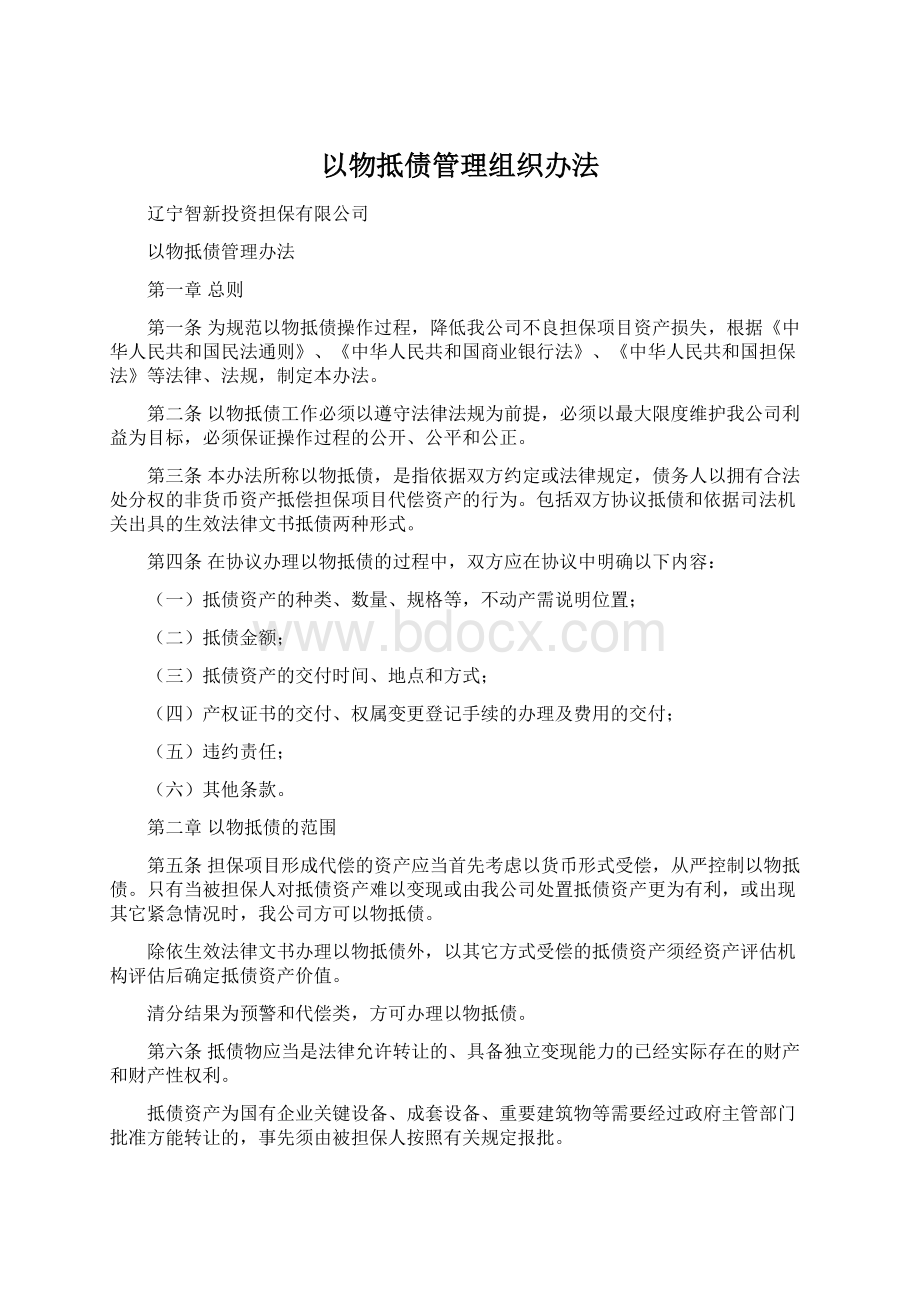 以物抵债管理组织办法.docx