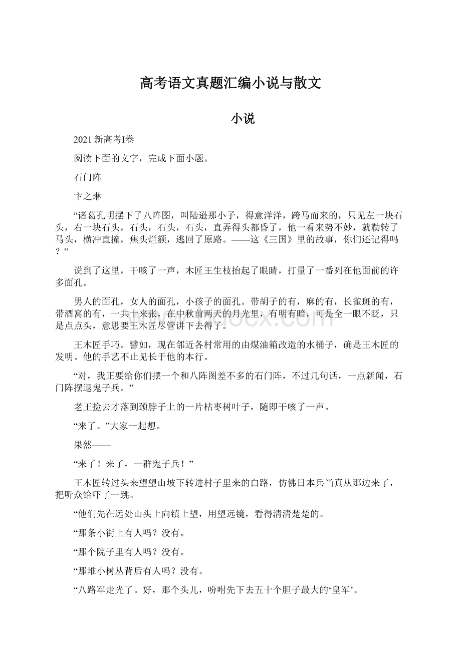 高考语文真题汇编小说与散文Word格式.docx_第1页