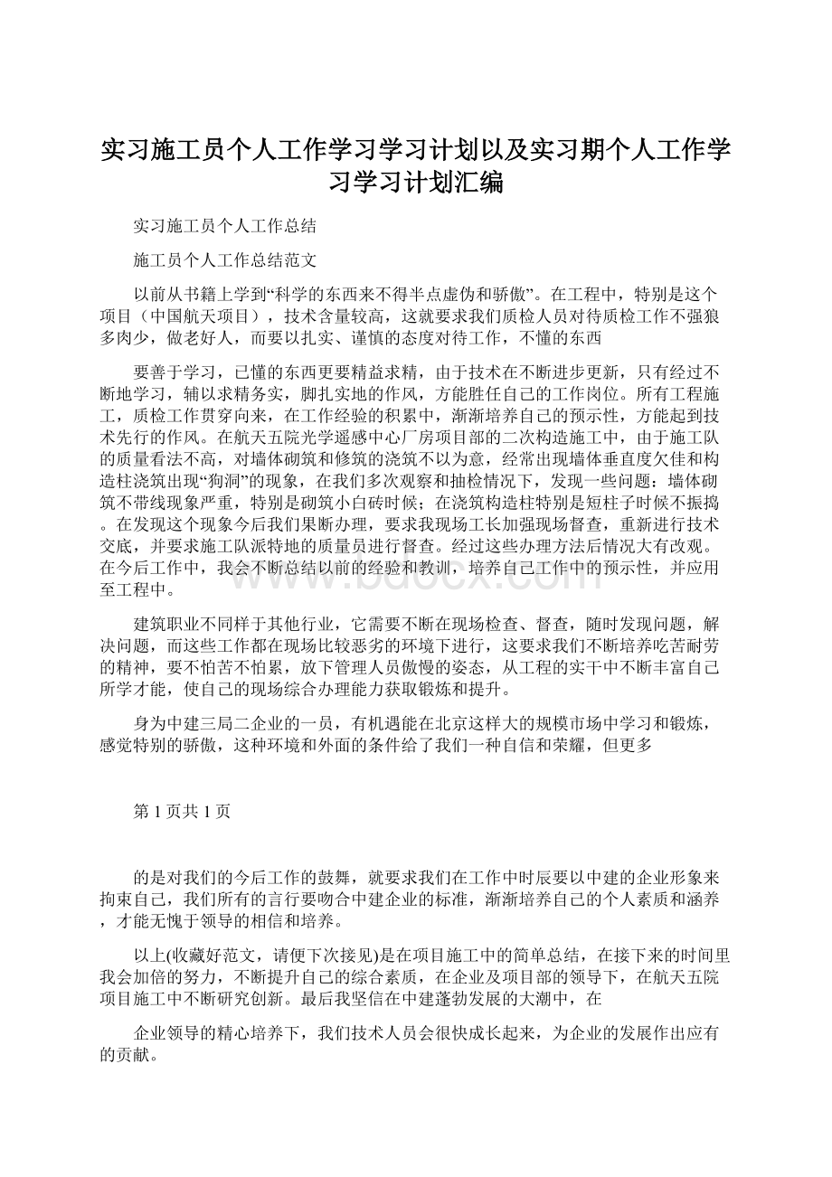 实习施工员个人工作学习学习计划以及实习期个人工作学习学习计划汇编.docx