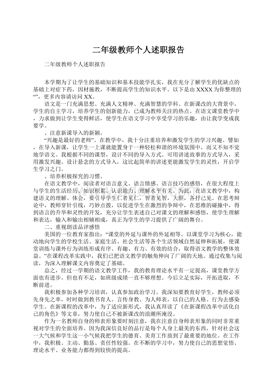 二年级教师个人述职报告Word格式文档下载.docx_第1页