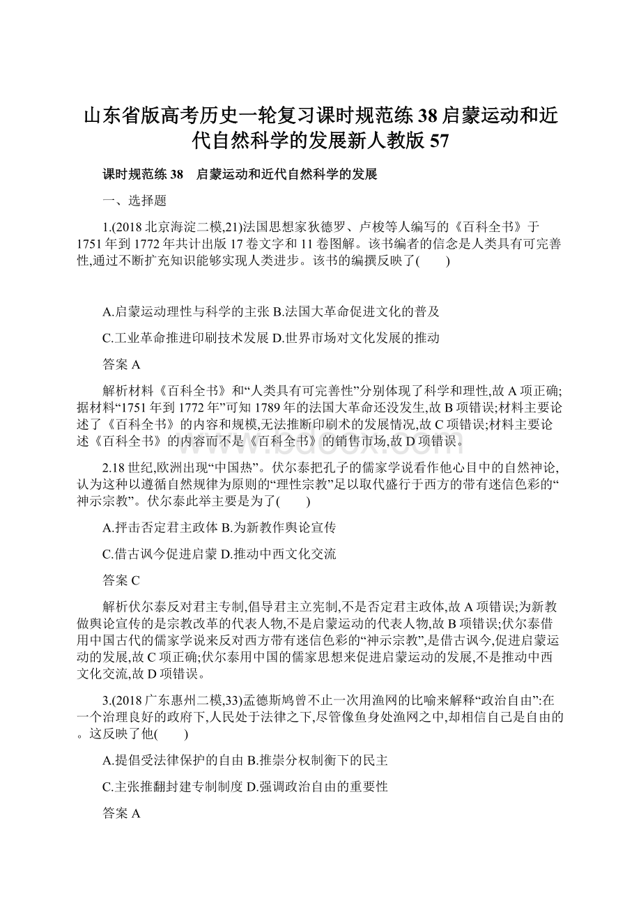 山东省版高考历史一轮复习课时规范练38启蒙运动和近代自然科学的发展新人教版57.docx