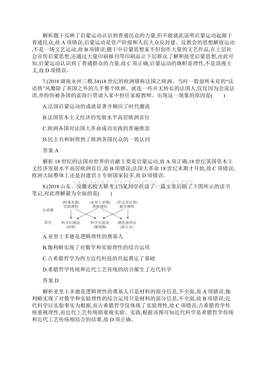 山东省版高考历史一轮复习课时规范练38启蒙运动和近代自然科学的发展新人教版57.docx_第3页