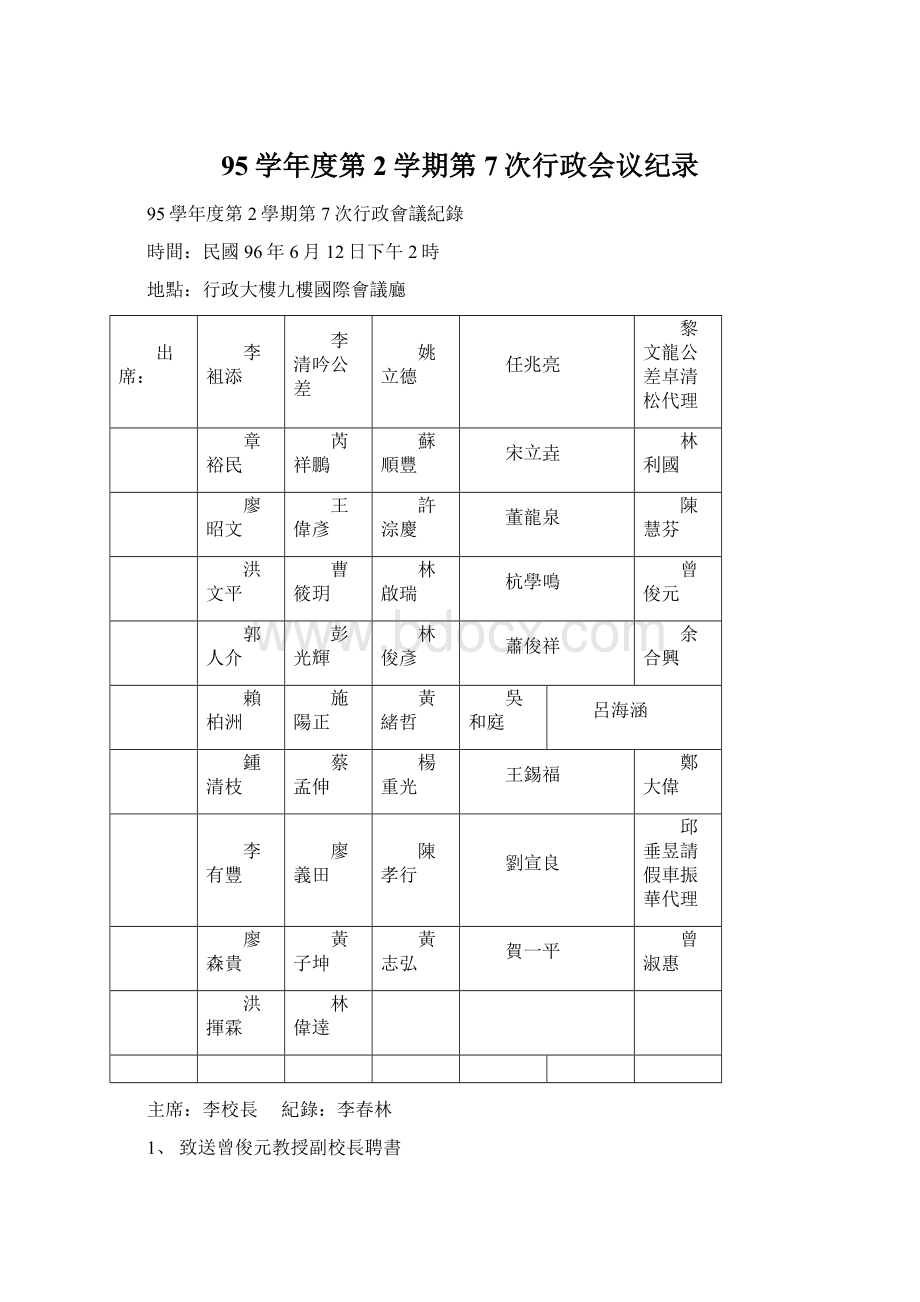 95学年度第2学期第7次行政会议纪录Word文档下载推荐.docx_第1页