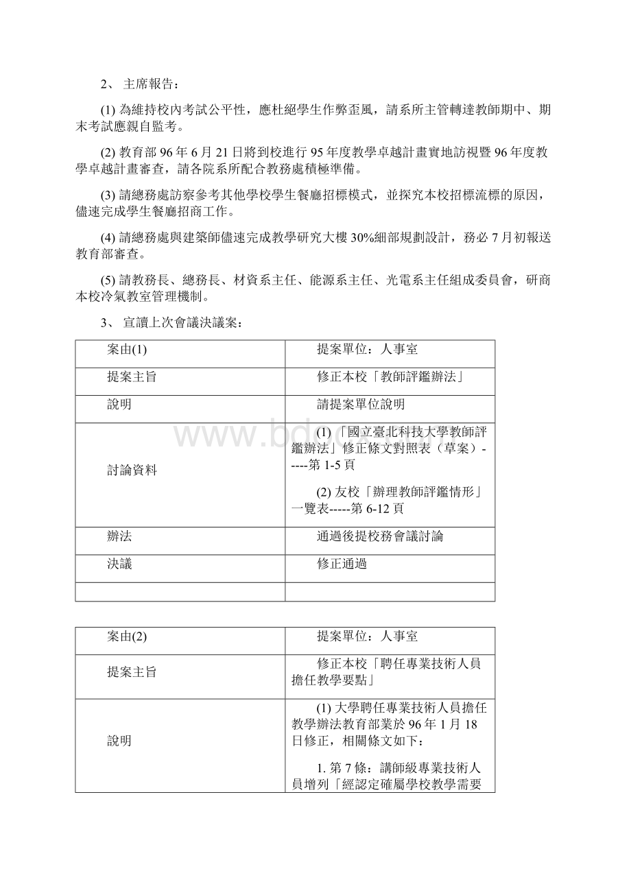 95学年度第2学期第7次行政会议纪录Word文档下载推荐.docx_第2页