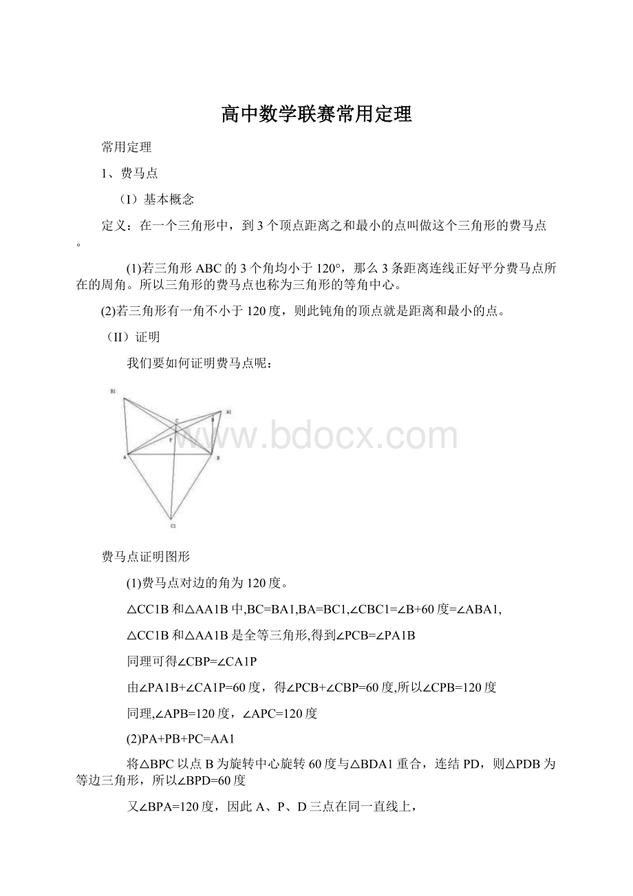 高中数学联赛常用定理Word文档格式.docx_第1页