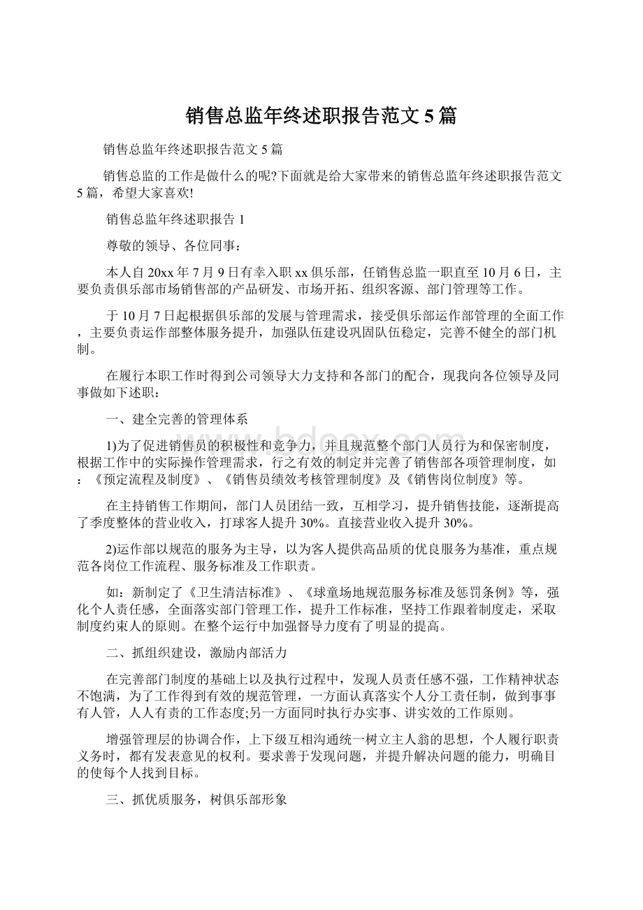 销售总监年终述职报告范文5篇.docx_第1页