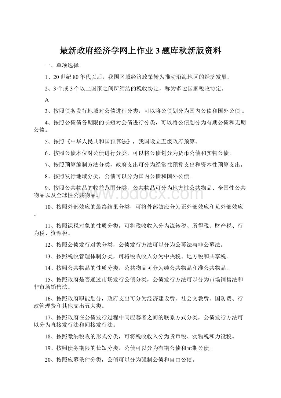 最新政府经济学网上作业3题库秋新版资料.docx_第1页