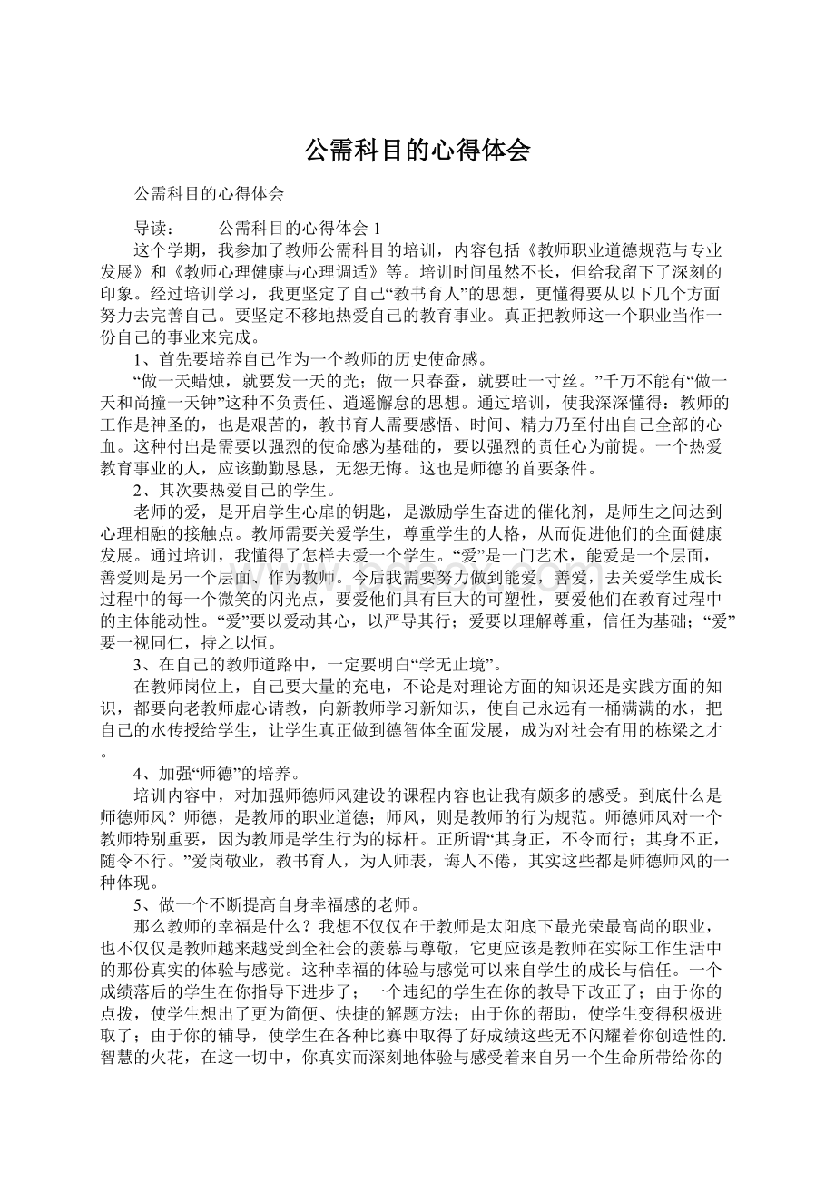 公需科目的心得体会Word文档下载推荐.docx