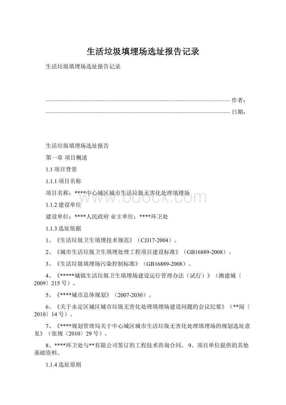 生活垃圾填埋场选址报告记录文档格式.docx