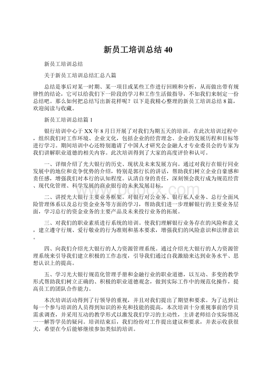 新员工培训总结40.docx