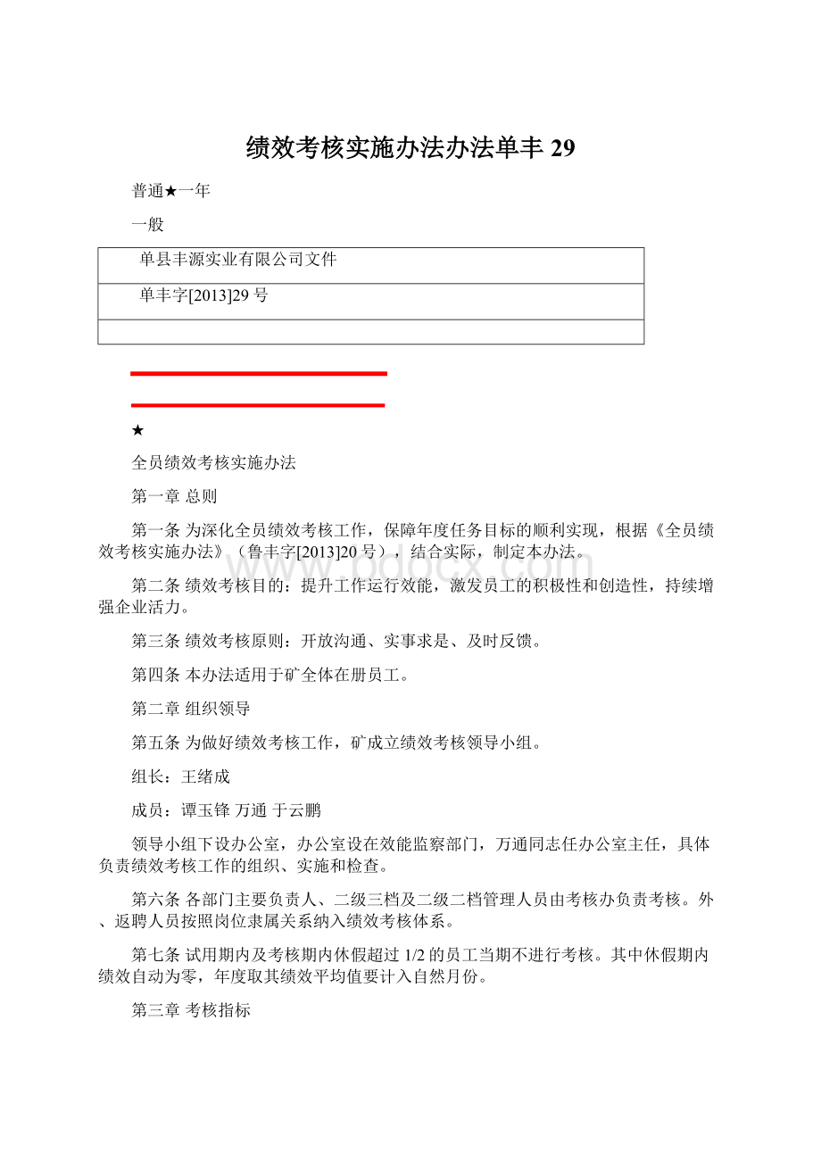 绩效考核实施办法办法单丰29.docx_第1页