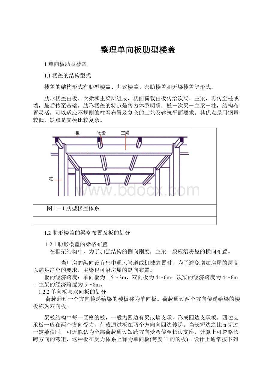 整理单向板肋型楼盖.docx_第1页