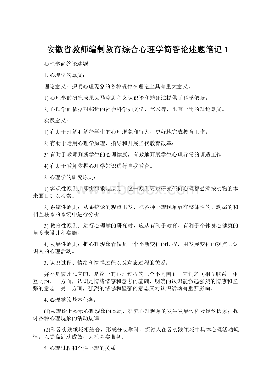 安徽省教师编制教育综合心理学简答论述题笔记1.docx