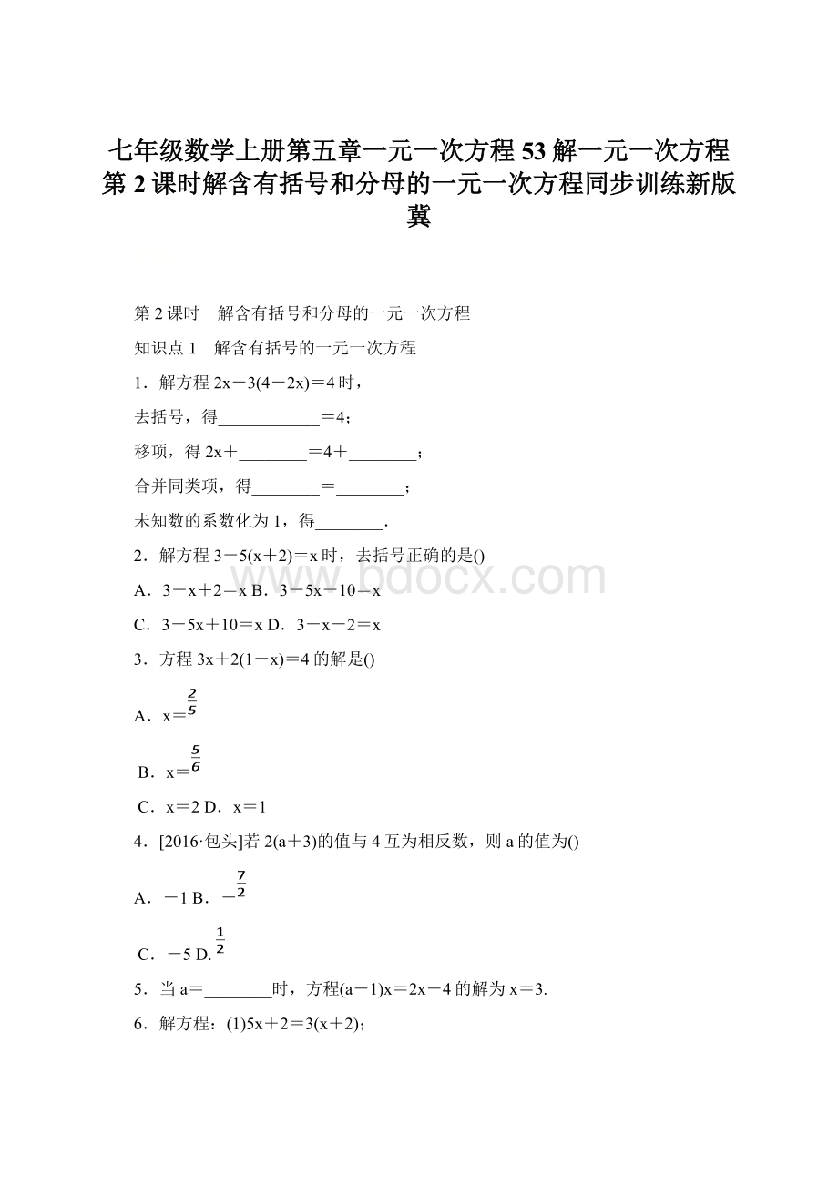 七年级数学上册第五章一元一次方程53解一元一次方程第2课时解含有括号和分母的一元一次方程同步训练新版冀文档格式.docx_第1页