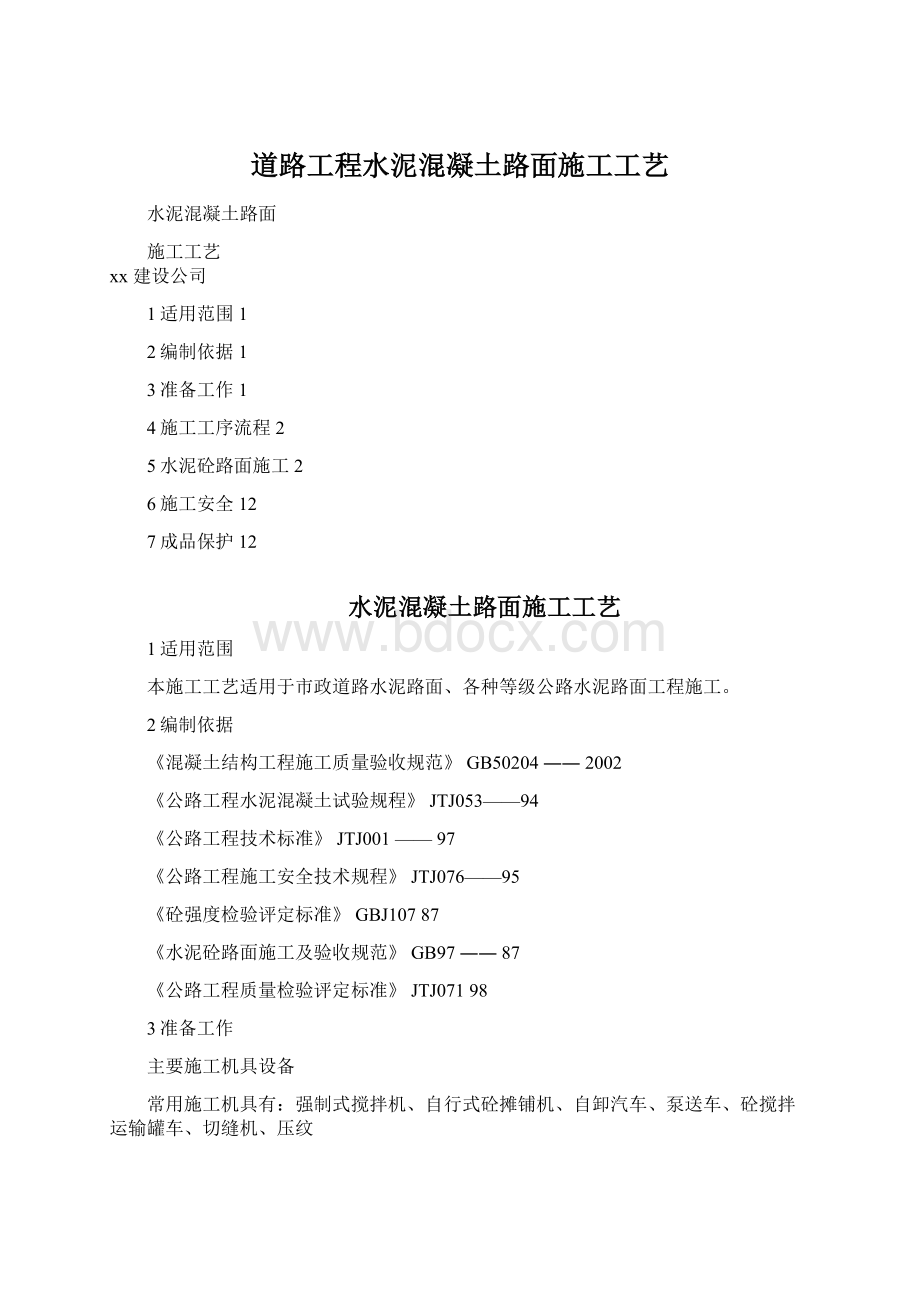 道路工程水泥混凝土路面施工工艺文档格式.docx_第1页