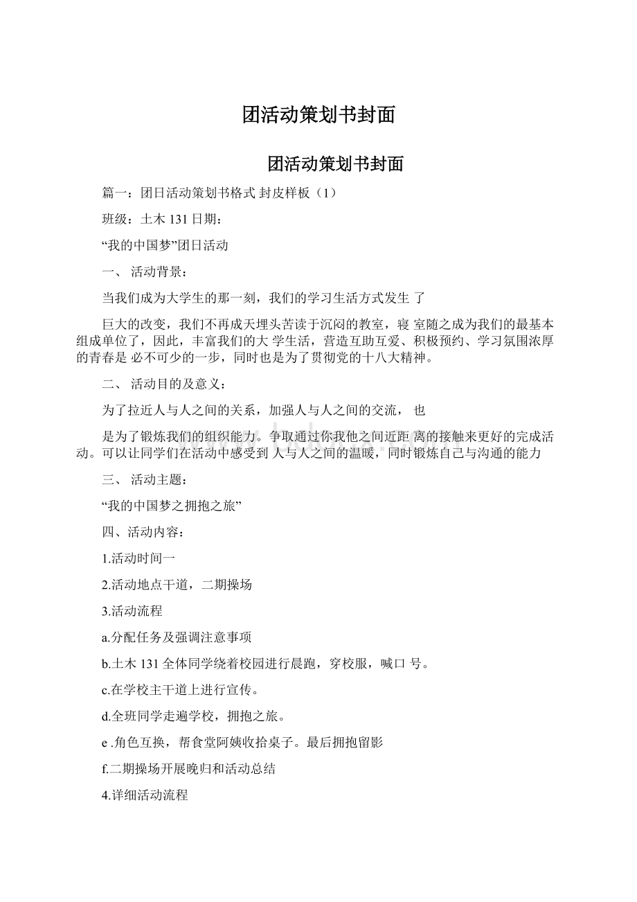 团活动策划书封面Word文档下载推荐.docx